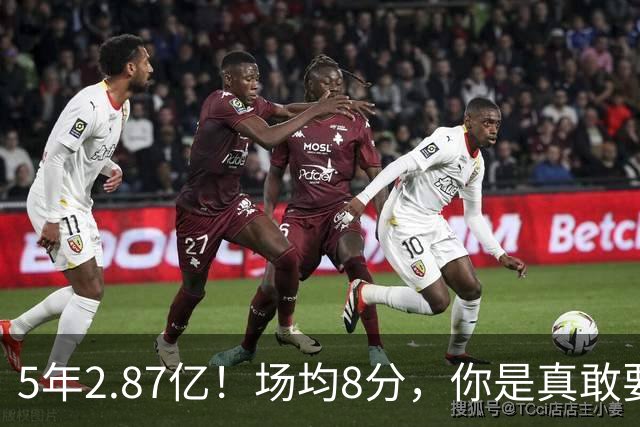 5年2.87亿！场均8分，你是真敢要啊