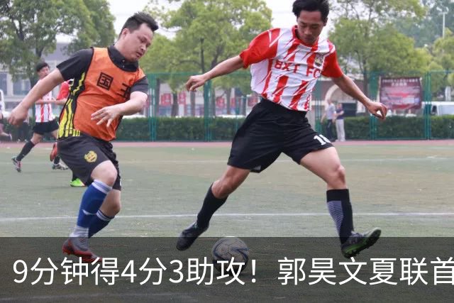 9分钟得4分3助攻！郭昊文夏联首秀打得很松弛