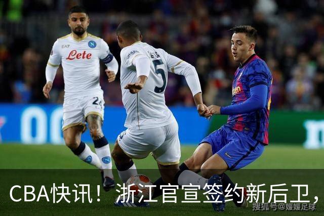 CBA快讯！浙江官宣签约新后卫，北控签20+9大外援，多队有意前山东外援