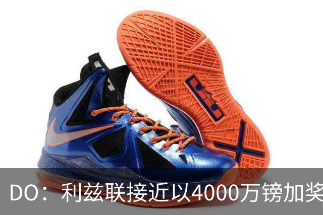 DO：利兹联接近以4000万镑加奖金签下特拉福德，交易即将敲定