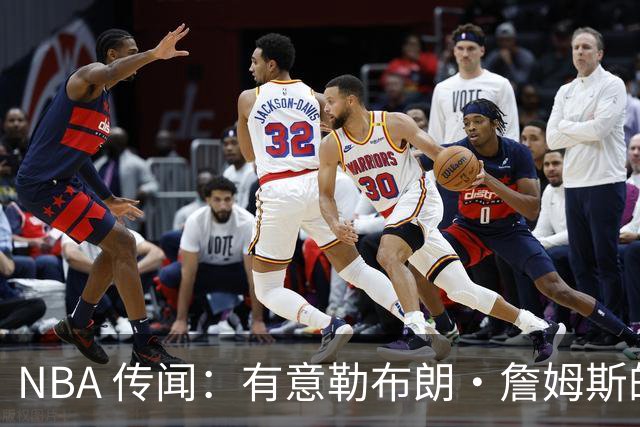 NBA 传闻：有意勒布朗·詹姆斯的球队同时也盯上了昔日5号秀