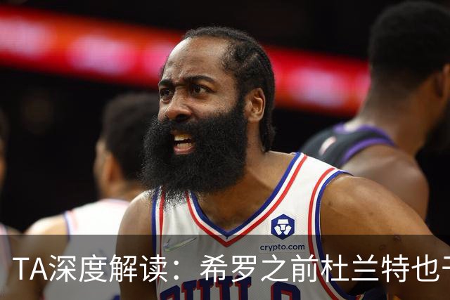 TA深度解读：希罗之前杜兰特也干了 NBA小号乱象成行业顽疾