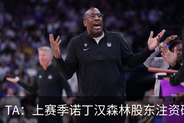 TA：上赛季诺丁汉森林股东注资破亿，马里纳基斯持续输血支持球队